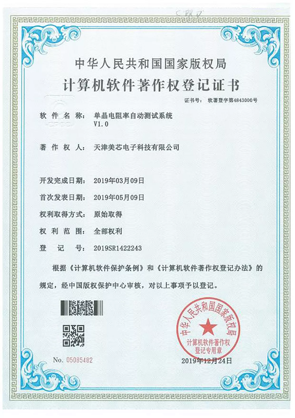 计算机软件著作权登记证书