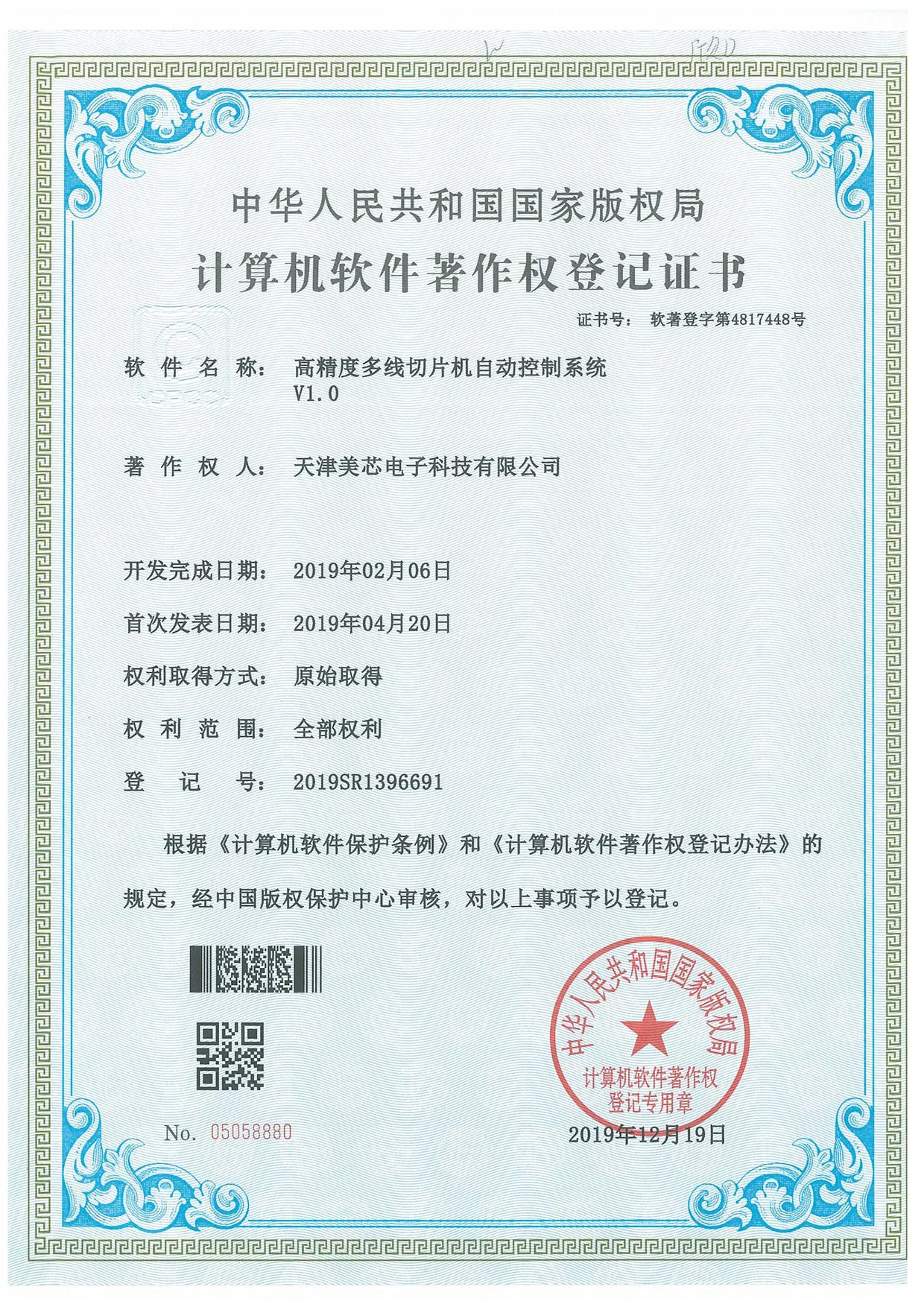 计算机软件著作权登记证书