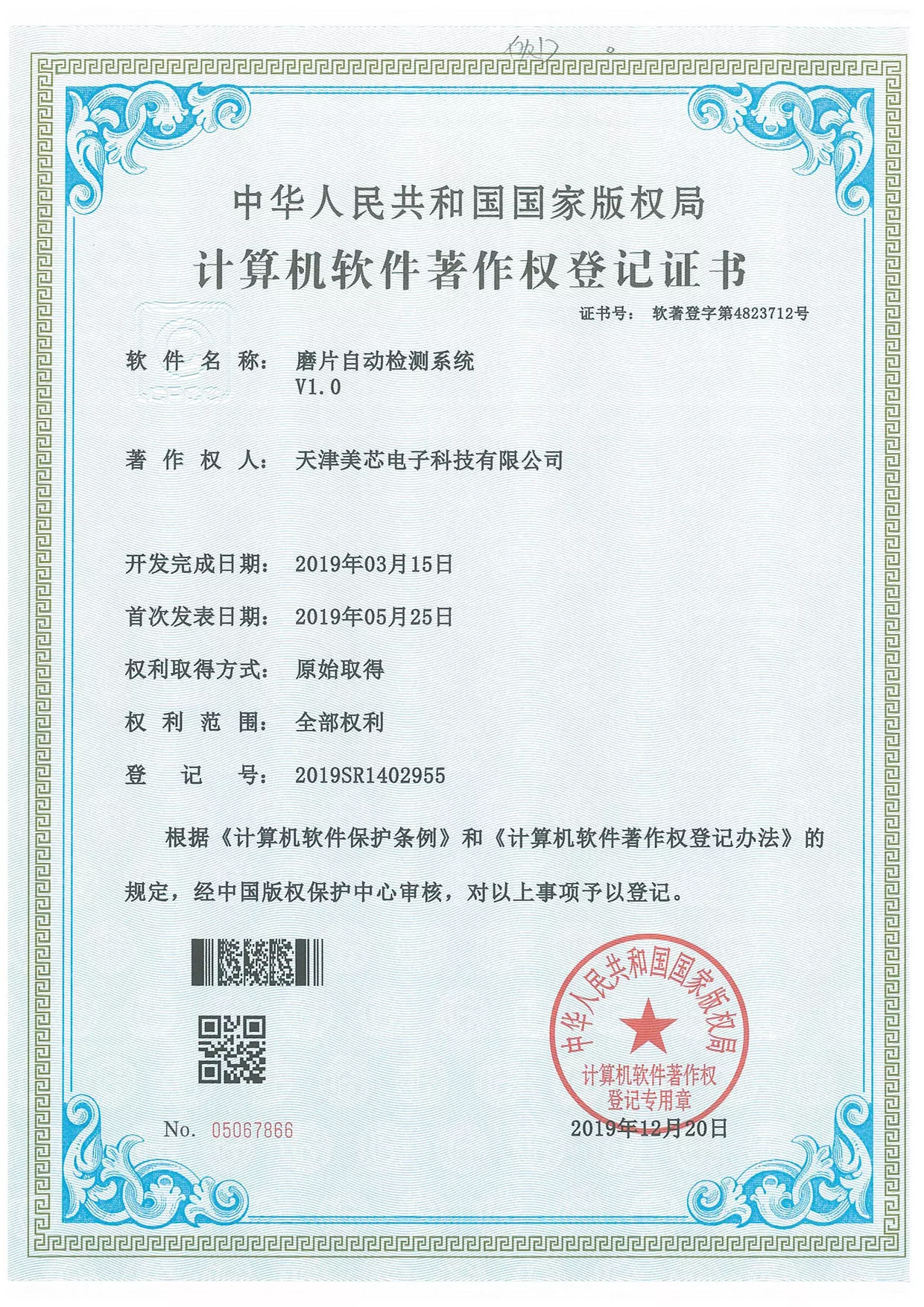 计算机软件著作权登记证书