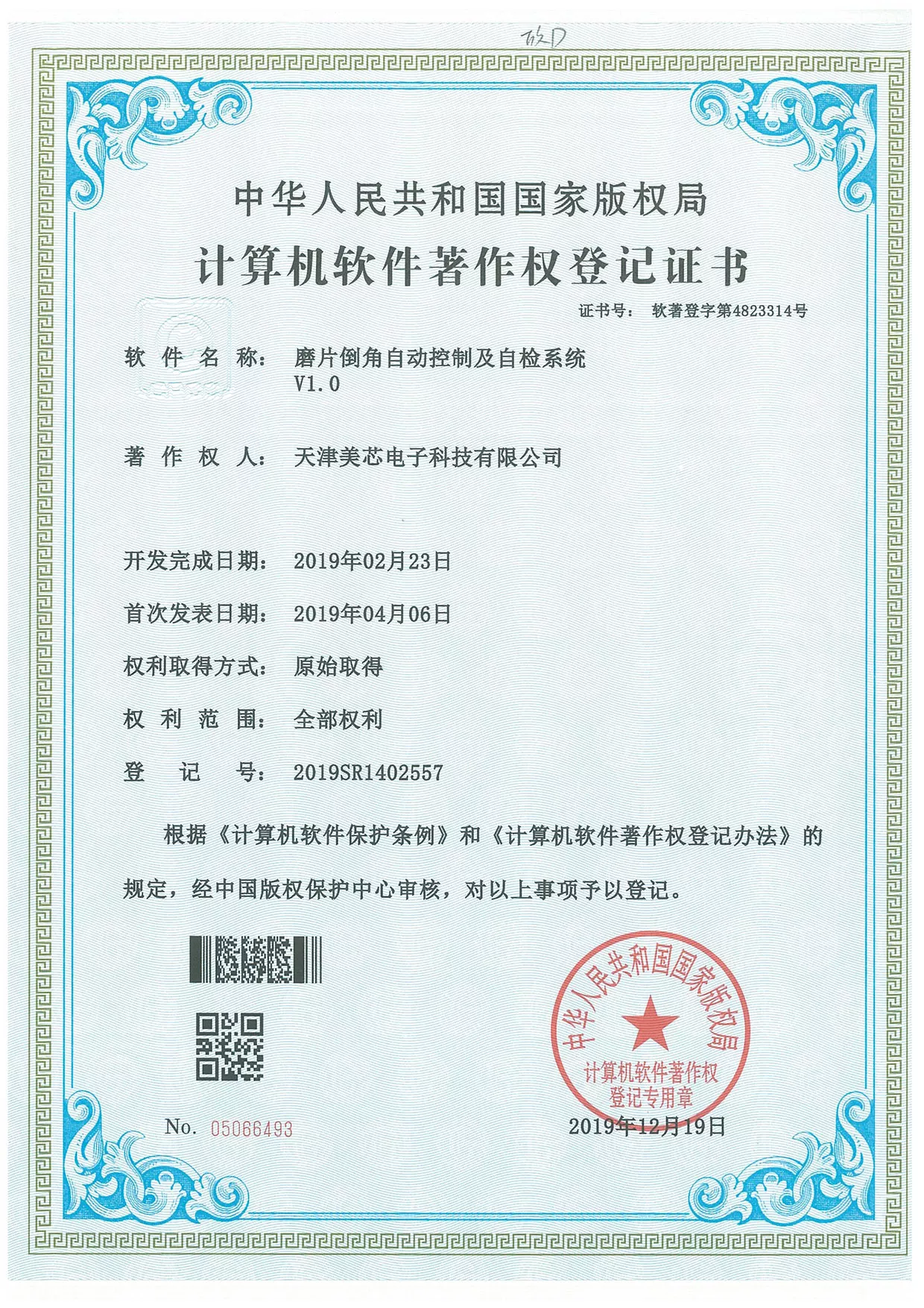 计算机软件著作权登记证书