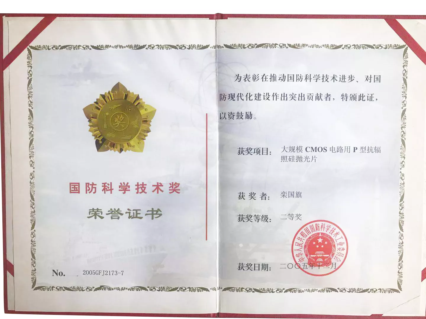 国防科学技术奖荣誉证书
